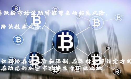   以太坊钱包余额锁定机制：理解、应用与影响 / 
 guanjianci 以太坊, 钱包余额锁定, 区块链技术 /guanjianci 

引言：什么是以太坊钱包余额锁定机制？
在当今的数字货币世界中，以太坊（Ethereum）作为一种领先的区块链技术，其钱包余额锁定机制引发了广泛的关注与探讨。这种机制不仅是保护用户资产的重要手段，还在一定程度上影响着以太坊生态系统的运作。通过了解以太坊钱包余额锁定的原理、应用场景及其潜在影响，用户能够更好地把握资产安全与投资策略。

一、以太坊钱包的基本概念
以太坊钱包是一个存储以太（ETH）及基于以太坊的代币的数字资产管理工具。它的工作原理与传统银行账户类似，但实现方式更加去中心化且透明。用户通过钱包地址进行交易，所有的交易记录都会被写入区块链，确保了数据的不可篡改性和公开透明。
钱包有多种形式，包括软件钱包、硬件钱包、纸质钱包等。不同钱包类型在安全性、便捷性和功能上各有特点。软件钱包最为常见，适合日常使用，而硬件钱包则提供了更高级别的安全保障，适合长期存储。无论哪种形式，钱包余额的安全性始终是用户最为关心的问题之一。

二、余额锁定机制的工作原理
以太坊钱包余额锁定机制，简单来说，就是一套技术协议，旨在确保一定数量的以太或代币不能被转移或消耗。这一机制通常与智能合约相结合，用户在设置合约时可以指定资产的使用条件和时间限制。
例如，某个用户可能会在智能合约中规定：在未来三个月内，其以太余额不能被提取或转移。这种锁定机制不仅能够保护用户的资产免受市场波动的影响，还为创建激励机制提供了基础。比如，在某些去中心化金融（DeFi）项目中，用户为了获得更高的收益，往往需要将资产锁定在智能合约中，从而参与流动性挖矿或质押等活动。

三、余额锁定的应用场景
目前，余额锁定机制在多个领域得到了广泛应用，以下是一些典型的应用场景：
h41. 去中心化金融（DeFi）/h4
DeFi是近年来区块链技术的重要发展方向。在众多的DeFi应用中，用户通常需要将其资产锁定，以获得高额的收益或参与各种金融产品。流动性池中的资产必须被锁定一段时间，以支持池内交易的顺畅进行。例如，用户参与流动性挖矿时，资产的锁定可以确保其在激励方案中的资格，从而获得更高的回报。
h42. 代币发放和预售/h4
在许多区块链项目的代币发放过程中，团队通常会实施余额锁定机制，以确保早期投资者在项目初期的稳定性。例如，在进行代币预售时，项目方可能会要求参与者将购买的代币在特定期限内锁定，以防止市场操纵和短期抛售现象的发生。
h43. 代币质押/h4
在许多区块链平台上，用户可以通过质押代币获得奖励。质押过程通常需要用户将资产锁定在网络中，以帮助维护网络的安全性和稳定性。质押的奖励不仅能够吸引更多用户参与，还能够提升代币的价值，从而形成良性循环。

四、余额锁定的优势与劣势
通过分析，我们可以发现余额锁定机制有其独特的优势和劣势。
h4优势/h4
ul
listrong资产保护：/strong余额锁定可以有效避免因市场波动导致的资产损失，为用户提供了一定的安全保障。/li
listrong激励机制：/strong通过锁定资产，用户可以参加各种奖励计划，获得被动收益。/li
listrong项目稳定性：/strong对于新兴项目而言，余额锁定能够减少市场操纵和不必要的投机行为，有助于项目稳步发展。/li
/ul
h4劣势/h4
ul
listrong流动性风险：/strong余额锁定意味着用户无法随时访问这些资产，可能影响其在短期内的资金流动性。/li
listrong技术风险：/strong智能合约的漏洞或设计缺陷可能导致资产无法解锁，从而造成损失。/li
listrong市场风险：/strong在加密市场波动剧烈的情况下，锁定的资产可能会面临贬值风险，但用户却无法及时调整策略。/li
/ul

五、如何选择合适的余额锁定方式？
选择合适的余额锁定方式需要考虑多种因素，包括个人风险承受能力、资产配置策略以及参与的项目性质。以下是一些具体的建议：
h41. 评估风险/h4
在锁定资产之前，用户首先需要评估自身的风险承受能力。如果您希望在流动性和收益之间找到平衡，建议选择时间较短的锁定周期。此外，要做好市场波动可能带来的损失风险。
h42. 选择可靠的平台/h4
无论在哪个平台进行余额锁定，确保其信誉和安全性是首要任务。请查阅该项目的背景信息和社区的反馈，并关注其智能合约的审计报告，以降低技术风险。
h43. 关注市场动态/h4
加密市场变化莫测，用户要时刻关注市场动态，以便及时调整资产配置和锁定策略。参与者可以通过各种渠道获取信息，增强市场触觉。

六、总结
以太坊钱包余额锁定机制在保障用户资产安全、促进项目发展及投资收益方面发挥着重要作用。然而，用户在享受这些优势的同时，也必须意识到潜在的风险和限制。在选择余额锁定方式时，用户应综合考虑个人需求与市场环境，以制定最适合自己的策略。
随着区块链技术的不断演进，余额锁定机制必将继续发展，并在数字金融体系中发挥更为重要的角色。用户需要保持学习和适应的能力，以便在动态的加密市场中立于不败之地。