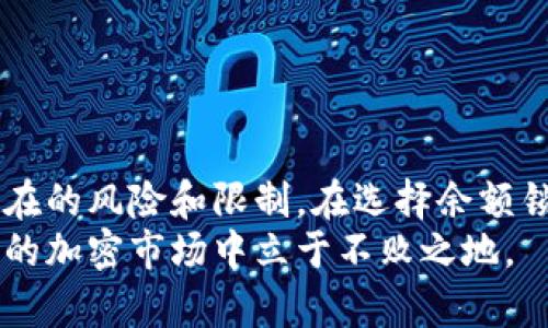  以太坊钱包余额锁定机制：理解、应用与影响 / 
 guanjianci 以太坊, 钱包余额锁定, 区块链技术 /guanjianci 

引言：什么是以太坊钱包余额锁定机制？
在当今的数字货币世界中，以太坊（Ethereum）作为一种领先的区块链技术，其钱包余额锁定机制引发了广泛的关注与探讨。这种机制不仅是保护用户资产的重要手段，还在一定程度上影响着以太坊生态系统的运作。通过了解以太坊钱包余额锁定的原理、应用场景及其潜在影响，用户能够更好地把握资产安全与投资策略。

一、以太坊钱包的基本概念
以太坊钱包是一个存储以太（ETH）及基于以太坊的代币的数字资产管理工具。它的工作原理与传统银行账户类似，但实现方式更加去中心化且透明。用户通过钱包地址进行交易，所有的交易记录都会被写入区块链，确保了数据的不可篡改性和公开透明。
钱包有多种形式，包括软件钱包、硬件钱包、纸质钱包等。不同钱包类型在安全性、便捷性和功能上各有特点。软件钱包最为常见，适合日常使用，而硬件钱包则提供了更高级别的安全保障，适合长期存储。无论哪种形式，钱包余额的安全性始终是用户最为关心的问题之一。

二、余额锁定机制的工作原理
以太坊钱包余额锁定机制，简单来说，就是一套技术协议，旨在确保一定数量的以太或代币不能被转移或消耗。这一机制通常与智能合约相结合，用户在设置合约时可以指定资产的使用条件和时间限制。
例如，某个用户可能会在智能合约中规定：在未来三个月内，其以太余额不能被提取或转移。这种锁定机制不仅能够保护用户的资产免受市场波动的影响，还为创建激励机制提供了基础。比如，在某些去中心化金融（DeFi）项目中，用户为了获得更高的收益，往往需要将资产锁定在智能合约中，从而参与流动性挖矿或质押等活动。

三、余额锁定的应用场景
目前，余额锁定机制在多个领域得到了广泛应用，以下是一些典型的应用场景：
h41. 去中心化金融（DeFi）/h4
DeFi是近年来区块链技术的重要发展方向。在众多的DeFi应用中，用户通常需要将其资产锁定，以获得高额的收益或参与各种金融产品。流动性池中的资产必须被锁定一段时间，以支持池内交易的顺畅进行。例如，用户参与流动性挖矿时，资产的锁定可以确保其在激励方案中的资格，从而获得更高的回报。
h42. 代币发放和预售/h4
在许多区块链项目的代币发放过程中，团队通常会实施余额锁定机制，以确保早期投资者在项目初期的稳定性。例如，在进行代币预售时，项目方可能会要求参与者将购买的代币在特定期限内锁定，以防止市场操纵和短期抛售现象的发生。
h43. 代币质押/h4
在许多区块链平台上，用户可以通过质押代币获得奖励。质押过程通常需要用户将资产锁定在网络中，以帮助维护网络的安全性和稳定性。质押的奖励不仅能够吸引更多用户参与，还能够提升代币的价值，从而形成良性循环。

四、余额锁定的优势与劣势
通过分析，我们可以发现余额锁定机制有其独特的优势和劣势。
h4优势/h4
ul
listrong资产保护：/strong余额锁定可以有效避免因市场波动导致的资产损失，为用户提供了一定的安全保障。/li
listrong激励机制：/strong通过锁定资产，用户可以参加各种奖励计划，获得被动收益。/li
listrong项目稳定性：/strong对于新兴项目而言，余额锁定能够减少市场操纵和不必要的投机行为，有助于项目稳步发展。/li
/ul
h4劣势/h4
ul
listrong流动性风险：/strong余额锁定意味着用户无法随时访问这些资产，可能影响其在短期内的资金流动性。/li
listrong技术风险：/strong智能合约的漏洞或设计缺陷可能导致资产无法解锁，从而造成损失。/li
listrong市场风险：/strong在加密市场波动剧烈的情况下，锁定的资产可能会面临贬值风险，但用户却无法及时调整策略。/li
/ul

五、如何选择合适的余额锁定方式？
选择合适的余额锁定方式需要考虑多种因素，包括个人风险承受能力、资产配置策略以及参与的项目性质。以下是一些具体的建议：
h41. 评估风险/h4
在锁定资产之前，用户首先需要评估自身的风险承受能力。如果您希望在流动性和收益之间找到平衡，建议选择时间较短的锁定周期。此外，要做好市场波动可能带来的损失风险。
h42. 选择可靠的平台/h4
无论在哪个平台进行余额锁定，确保其信誉和安全性是首要任务。请查阅该项目的背景信息和社区的反馈，并关注其智能合约的审计报告，以降低技术风险。
h43. 关注市场动态/h4
加密市场变化莫测，用户要时刻关注市场动态，以便及时调整资产配置和锁定策略。参与者可以通过各种渠道获取信息，增强市场触觉。

六、总结
以太坊钱包余额锁定机制在保障用户资产安全、促进项目发展及投资收益方面发挥着重要作用。然而，用户在享受这些优势的同时，也必须意识到潜在的风险和限制。在选择余额锁定方式时，用户应综合考虑个人需求与市场环境，以制定最适合自己的策略。
随着区块链技术的不断演进，余额锁定机制必将继续发展，并在数字金融体系中发挥更为重要的角色。用户需要保持学习和适应的能力，以便在动态的加密市场中立于不败之地。