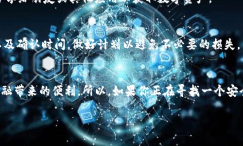 工程师提示：这个问题涉及特定应用程序的安装，它可能因地区或时间而异。建议查看苹果官方的应用商店或者相关论坛获取最新信息。

为了满足你的需求，我将创建一个，并撰写一篇详细的文章。


苹果手机如何安装TP钱包？完整教程与常见问题解析

关键词：
TP钱包, 苹果手机, 安装教程/guanjianci

TP钱包简介
TP钱包（Trust Wallet）是一个致力于提供安全、方便数字资产管理的移动应用程序。作为一个去中心化钱包，它支持多种加密货币，为用户提供便捷的交易体验。随着区块链技术的发展，越来越多的人开始关注数字资产的安全与管理，而TP钱包凭借其优秀的用户体验受到广大用户的青睐。

苹果手机能否安装TP钱包？
对于苹果用户来说，安装TP钱包并不复杂。只要你的手机系统是iOS，并且你的设备符合苹果应用商店的要求，就可以顺利下载并使用TP钱包。特别是在近几年，随着加密货币的流行，TP钱包在苹果商店中逐渐有了更好的评分和评价，这也使得苹果用户能够更加方便地获得数字资产的管理工具。

如何通过苹果应用商店安装TP钱包
安装TP钱包的第一步是打开你的苹果手机，进入App Store。可以在主界面上找到这个应用图标，点击进入后，你将看到应用商店的多种内容。在搜索栏中，输入“TP钱包”或者“Trust Wallet”。
在搜索结果中，你会看到符合关键词的应用程序。确认是TP钱包后，点击下载按钮。若你的Apple ID已经设置了支付方式，可能会要求你验证身份。完成验证后，TP钱包会自动下载并安装在你的设备上。安装完成后，你可以在主屏幕找到TP钱包的图标，点击打开即可开始注册使用。

TP钱包的主要功能
TP钱包不仅仅是一个储存数字货币的工具，它还提供了一系列其他功能，助力用户更好地管理和交易其数字资产。以下是一些主要功能：
ul
    li多种币种支持：TP钱包能够支持各种主流和小众的加密货币，满足用户多样化的需求。/li
    li去中心化交易所：用户可以直接在钱包内进行去中心化交易，无需中介，提高交易的安全性和私密性。/li
    li一键操作：用户界面友好，你无需复杂的操作流程，便能轻松管理资产。/li
    li安全保障：TP钱包采用高级加密技术保护用户资产，并提供助记词和私钥备份功能，确保安全透明。/li
/ul

安装过程中可能遇到的问题
在安装TP钱包的过程中，可能会遇到一些常见问题，用户不妨提前了解并做好应对。
h41. 无法找到TP钱包？/h4
如果在搜索中无法找到TP钱包，可能是因为在某些地区此应用尚未上线，建议换个网络再试，或查阅其他官方渠道进行下载。
h42. 下载失败？/h4
有时由于网络连接问题，可能导致下载失败。可以尝试重启手机或切换Wi-Fi网络，确保网络稳定后再进行下载。
h43. 版本不兼容？/h4
如果你的手机系统版本过旧，也可能导致无法下载。建议检查手机的iOS版本，并考虑进行系统更新。

如何使用TP钱包管理数字资产
安装完成后，使用TP钱包管理你的数字资产是另一项重要任务。用户可以通过以下几个步骤来快速入门：

h41. 注册与设置/h4
打开TP钱包应用后，你需要进行新用户注册。根据提示设置一个安全的密码，切记妥善保存，因为这直接关系到钱包的安全性。同时，系统会生成助记词，务必记录并保存在安全的地方，不要泄露给他人。

h42. 充值资产/h4
为了使用TP钱包进行交易，用户需要充值资产。可以通过购买数字货币或者从其他钱包转账到自己的TP钱包账户。进入“接收”选项，获取你的地址信息，分享给朋友或其他应用以获取数字资产。

h43. 进行交易/h4
当账户中有了数字资产后，用户可以进行交易。在应用中，你可以找到“发送”以及“交换”功能，根据自己的需求选择相应的操作。需要注意交易的手续费以及确认时间，做好计划以避免不必要的损失。

总结
总体而言，苹果手机用户能够便捷地安装并使用TP钱包来管理自己的数字资产。通过应用商店下载、注册账户并进行充值后，你可以尽情享受去中心化金融带来的便利。所以，如果你正在寻找一个安全、高效且易于使用的数字资产管理工具，TP钱包无疑是一个值得考虑的选择。通过本文的详细介绍，希望能帮助到每一位想要探索加密货币世界的用户。

这样的内容不仅贴近用户需求，同时也在一定程度上符合的要求，具有较高的价值与用户关注度。