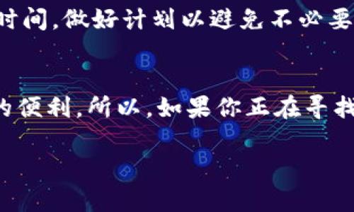 工程师提示：这个问题涉及特定应用程序的安装，它可能因地区或时间而异。建议查看苹果官方的应用商店或者相关论坛获取最新信息。

为了满足你的需求，我将创建一个，并撰写一篇详细的文章。


苹果手机如何安装TP钱包？完整教程与常见问题解析

关键词：
TP钱包, 苹果手机, 安装教程/guanjianci

TP钱包简介
TP钱包（Trust Wallet）是一个致力于提供安全、方便数字资产管理的移动应用程序。作为一个去中心化钱包，它支持多种加密货币，为用户提供便捷的交易体验。随着区块链技术的发展，越来越多的人开始关注数字资产的安全与管理，而TP钱包凭借其优秀的用户体验受到广大用户的青睐。

苹果手机能否安装TP钱包？
对于苹果用户来说，安装TP钱包并不复杂。只要你的手机系统是iOS，并且你的设备符合苹果应用商店的要求，就可以顺利下载并使用TP钱包。特别是在近几年，随着加密货币的流行，TP钱包在苹果商店中逐渐有了更好的评分和评价，这也使得苹果用户能够更加方便地获得数字资产的管理工具。

如何通过苹果应用商店安装TP钱包
安装TP钱包的第一步是打开你的苹果手机，进入App Store。可以在主界面上找到这个应用图标，点击进入后，你将看到应用商店的多种内容。在搜索栏中，输入“TP钱包”或者“Trust Wallet”。
在搜索结果中，你会看到符合关键词的应用程序。确认是TP钱包后，点击下载按钮。若你的Apple ID已经设置了支付方式，可能会要求你验证身份。完成验证后，TP钱包会自动下载并安装在你的设备上。安装完成后，你可以在主屏幕找到TP钱包的图标，点击打开即可开始注册使用。

TP钱包的主要功能
TP钱包不仅仅是一个储存数字货币的工具，它还提供了一系列其他功能，助力用户更好地管理和交易其数字资产。以下是一些主要功能：
ul
    li多种币种支持：TP钱包能够支持各种主流和小众的加密货币，满足用户多样化的需求。/li
    li去中心化交易所：用户可以直接在钱包内进行去中心化交易，无需中介，提高交易的安全性和私密性。/li
    li一键操作：用户界面友好，你无需复杂的操作流程，便能轻松管理资产。/li
    li安全保障：TP钱包采用高级加密技术保护用户资产，并提供助记词和私钥备份功能，确保安全透明。/li
/ul

安装过程中可能遇到的问题
在安装TP钱包的过程中，可能会遇到一些常见问题，用户不妨提前了解并做好应对。
h41. 无法找到TP钱包？/h4
如果在搜索中无法找到TP钱包，可能是因为在某些地区此应用尚未上线，建议换个网络再试，或查阅其他官方渠道进行下载。
h42. 下载失败？/h4
有时由于网络连接问题，可能导致下载失败。可以尝试重启手机或切换Wi-Fi网络，确保网络稳定后再进行下载。
h43. 版本不兼容？/h4
如果你的手机系统版本过旧，也可能导致无法下载。建议检查手机的iOS版本，并考虑进行系统更新。

如何使用TP钱包管理数字资产
安装完成后，使用TP钱包管理你的数字资产是另一项重要任务。用户可以通过以下几个步骤来快速入门：

h41. 注册与设置/h4
打开TP钱包应用后，你需要进行新用户注册。根据提示设置一个安全的密码，切记妥善保存，因为这直接关系到钱包的安全性。同时，系统会生成助记词，务必记录并保存在安全的地方，不要泄露给他人。

h42. 充值资产/h4
为了使用TP钱包进行交易，用户需要充值资产。可以通过购买数字货币或者从其他钱包转账到自己的TP钱包账户。进入“接收”选项，获取你的地址信息，分享给朋友或其他应用以获取数字资产。

h43. 进行交易/h4
当账户中有了数字资产后，用户可以进行交易。在应用中，你可以找到“发送”以及“交换”功能，根据自己的需求选择相应的操作。需要注意交易的手续费以及确认时间，做好计划以避免不必要的损失。

总结
总体而言，苹果手机用户能够便捷地安装并使用TP钱包来管理自己的数字资产。通过应用商店下载、注册账户并进行充值后，你可以尽情享受去中心化金融带来的便利。所以，如果你正在寻找一个安全、高效且易于使用的数字资产管理工具，TP钱包无疑是一个值得考虑的选择。通过本文的详细介绍，希望能帮助到每一位想要探索加密货币世界的用户。

这样的内容不仅贴近用户需求，同时也在一定程度上符合的要求，具有较高的价值与用户关注度。