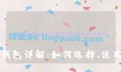 区块链数字钱包详解：如