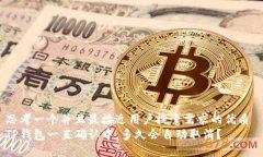 思考一个并且最接近用户