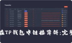 如何在TP钱包中链接薄饼：
