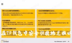 如何在TP钱包中安全快捷地