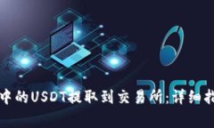 如何将TP钱包中的USDT提取