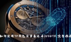 如何使用TP钱包交易泰达币