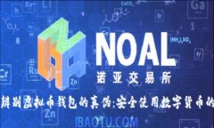 如何辨别虚拟币钱包的真