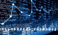 TP钱包如何取消恶意授权？