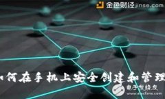 全面解析：如何在手机上