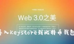 如何安全导入Keystore到比特