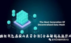 区块链钱包在国内是否合