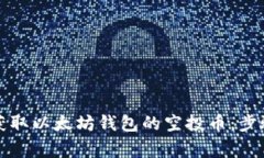 如何安全地获取以太坊钱