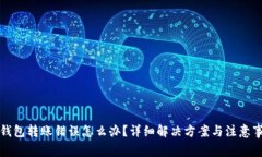 TP钱包转账错误怎么办？详