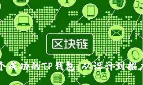 如何建设一个成功的TP钱包：从设计到推广的全面指南
