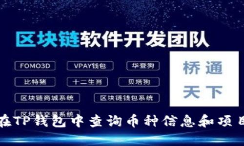 如何在TP钱包中查询币种信息和项目详情