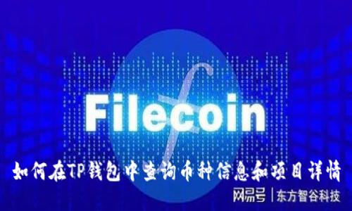 如何在TP钱包中查询币种信息和项目详情