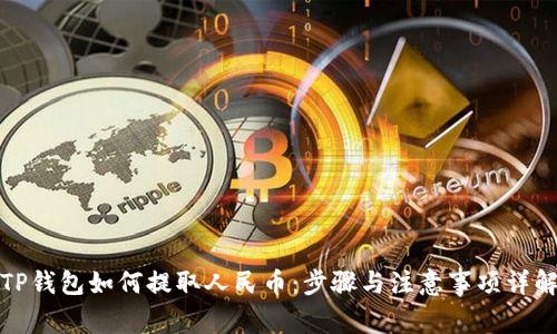 TP钱包如何提取人民币：步骤与注意事项详解