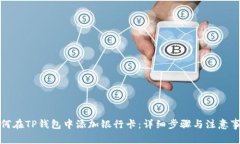 如何在TP钱包中添加银行卡：详细步骤与注意事项
