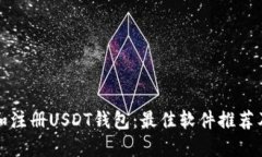如何选择和注册USDT钱包：