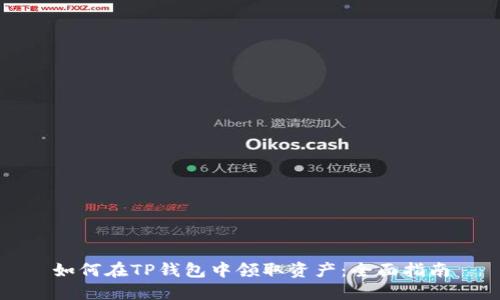 如何在TP钱包中领取资产：全面指南