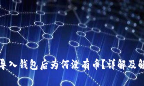 TP钱包导入钱包后为何没有币？详解及解决方案