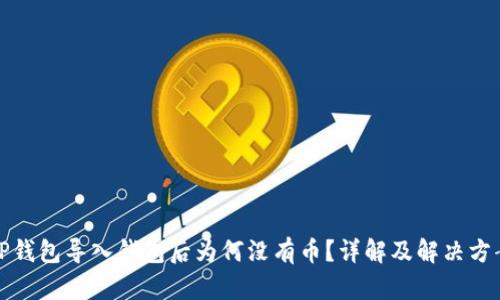 TP钱包导入钱包后为何没有币？详解及解决方案