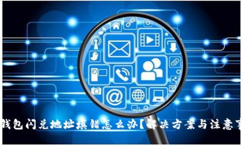 TP钱包闪兑地址填错怎么办？解决方案与注意事项