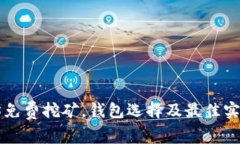 以太坊免费挖矿，钱包选