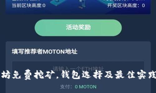 以太坊免费挖矿，钱包选择及最佳实践解析