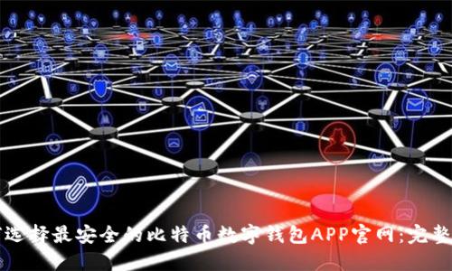 如何选择最安全的比特币数字钱包APP官网：完整指南