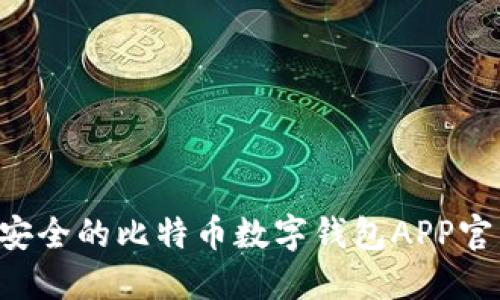 如何选择最安全的比特币数字钱包APP官网：完整指南