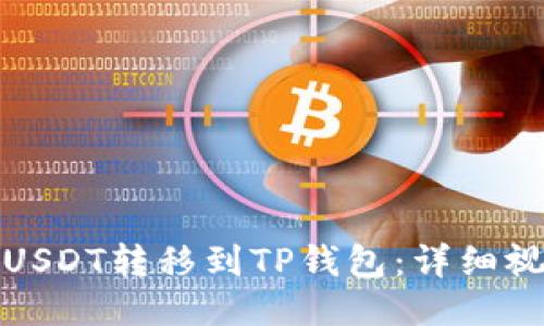 如何将USDT转移到TP钱包：详细视频教程