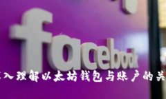 深入理解以太坊钱包与账