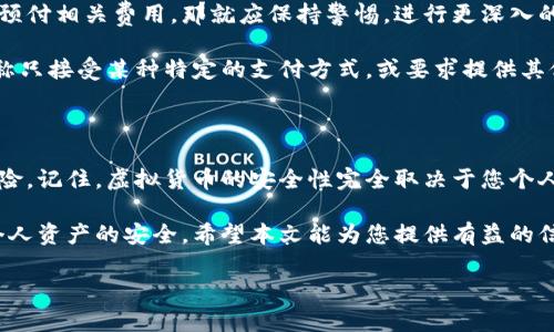    如何辨别真假TP钱包：全方位解析与实用技巧  / 

 guanjianci  TP钱包, 真假TP钱包, 钱包辨别  /guanjianci 

 导言：了解TP钱包的重要性 

 在当今数字化的时代，虚拟货币愈发流行，相关的电子钱包也随之发展。其中，TP钱包以其便捷性和安全性赢得了众多用户的青睐。然而，随着市场需求的增加，所谓的“真假TP钱包”问题开始浮出水面。辨别真假TP钱包不仅是一项必要的技能，更是一种保护自己资产的有效手段。本文将深入探讨如何鉴别TP钱包的真伪，让您安全使用数字资产。 

 TP钱包的基本概念与功能 

 在阐述真假辨别的技巧之前，我们首先需要了解TP钱包的基本概念。它是一款专为数字货币设计的多功能钱包，用户可以通过它存储、转账和交易各种虚拟币种。TP钱包的核心优势在于其便捷的操作接口、较高的安全性以及支持多链资产管理等功能。通过便捷的用户体验，TP钱包吸引了众多用户注册使用。 

 尤其是在移动互联网普及的背景下，TP钱包为用户提供了随时随地访问数字资产的便利。在使用TP钱包的同时，用户也需要关注安全性问题，确保自己的资产不会落入不法之徒的手中。因此，掌握真假TP钱包的辨别技巧显得尤为重要。 

 真假TP钱包的识别标志 

 有几种明显的特征可以帮助我们辨别TP钱包的真伪。首先，检查钱包的官方网站和客户端下载链接，确保来源正规。通常，官方网站会提供最新的版本信息和可靠的下载途径。如果您发现下载链接来自第三方网站或未经验证的渠道，极有可能是一个伪造钱包。 

 其次，检查TP钱包的APP界面。在许多情况下，假钱包的界面设计可能粗糙，并且缺乏许多真实钱包所具备的功能或服务。真钱包通常会保持更新，提供良好的用户体验，而假钱包则往往会抛弃这些基本要求。此外，真钱包也会具备详细的用户手册和常见问题解答，以帮助用户解决使用中的各种问题。 

 身份验证及社交媒体信息 

 在查验TP钱包的真实性时，用户不妨查看其官方社交媒体信息。真钱包通常会有活跃的社交媒体账户，比如Twitter、Facebook、Telegram等，并会定期发布关于产品更新和用户反馈的信息。若用户发现该钱包的社交媒体账号长时间未更新或信息极少，这可能是一个警示信号。 

 此外，用户还可以通过加入社区群组，向其他用户询问TP钱包的使用情况。如果钱包的用户群体较为活跃，且有积极的反馈，这也能侧面证明钱包的可信度。反之，如果大多数用户对钱包的使用情况表示怀疑或深入探讨安全性的问题，那就值得您重新考虑。 

 安全性评估与用户反馈 

 正如我们所知，真正的TP钱包会有健全的安全策略，例如双因素认证（2FA）和多重签名机制等。这些功能能够大大增强账户的安全性，防止盗窃和黑客攻击。用户在选择TP钱包时，务必了解该钱包的安全协议以及数据加密技术。 

 在此过程中，查看网上的用户反馈和评价也十分重要。真实用户的体验能帮助您更好地判断钱包的安全性。尤其是在一些评价平台上，若有大量用户因安全问题而投诉该钱包，便需谨慎考虑。 

 购买途径与充值方式 

 当您决定使用TP钱包时，务必留意其购买途径。如果您在某些不明渠道购得此钱包，那么就要当心其真假。如果购买时需要提供不必要的个人信息或预付相关费用，那就应保持警惕，进行更深入的调查。 

 除此之外，观察充值方式也能帮助用户辨别钱包的真伪。正规的TP钱包会提供多种便捷的充值方式，包括银行卡、支付宝、微信等，而假钱包往往会声称只接受某种特定的支付方式，或要求提供其他不必要的交易信息。 

 最后，建议与总结 

 在这段时间的研究中，用户应该已经对真假TP钱包的分辨技巧有了清晰的了解。尽管市面上存在许多假钱包，但只要保持警觉，注意细节便能降低风险。记住，虚拟货币的安全性完全取决于您个人的防范意识和选择。 

 保持明智的态度，进行充分的调查和评估，您便能享受到TP钱包带来的便捷和安全。在使用这一新兴技术的过程中，您既要了解市场动态，也要保障个人资产的安全。希望本文能为您提供有益的信息，帮助您在数字货币的世界中顺利前行。 

 最后，请大家分享您的经验和见解，集体的力量将使我们在这条探索之路上避免更多的陷阱，创造更好的未来。 