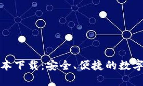 TP钱包最新版本下载：安全、便捷的数字资产管理工具