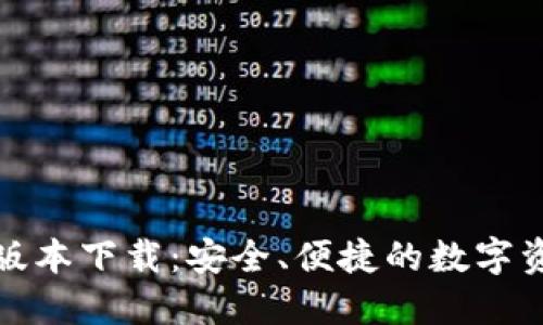 TP钱包最新版本下载：安全、便捷的数字资产管理工具