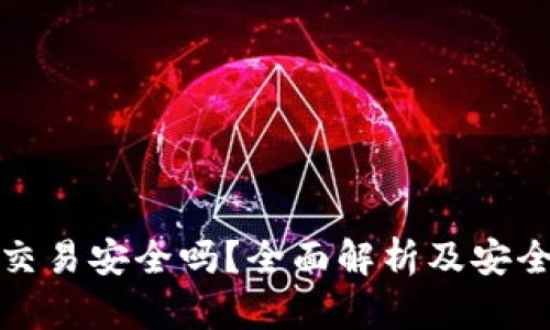 TP钱包交易安全吗？全面解析及安全性建议