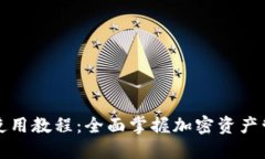 TP钱包使用教程：全面掌握