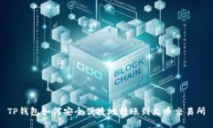 TP钱包如何安全便捷地转账