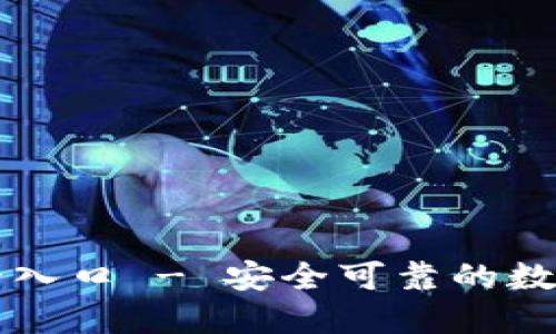 TP钱包官方唯一入口 - 安全可靠的数字资产管理平台