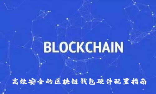 高效安全的区块链钱包硬件配置指南