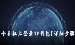 如何在另一个手机上登录TP钱包？详细步骤和注意