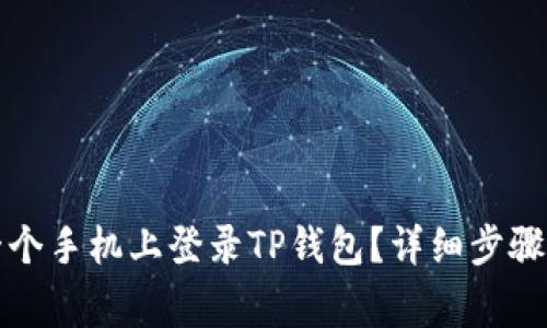 如何在另一个手机上登录TP钱包？详细步骤和注意事项
