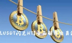 TP钱包如何实现USDT闪兑H