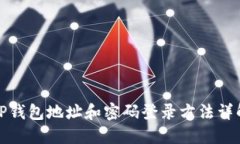 TP钱包地址和密码登录方法详解