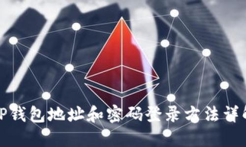 TP钱包地址和密码登录方法详解
