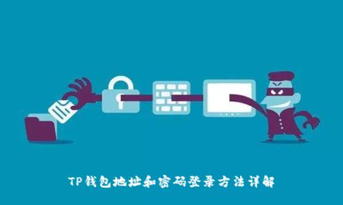 TP钱包地址和密码登录方法详解