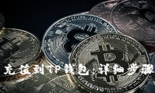 如何将欧易充值到TP钱包：详细步骤与注意事项