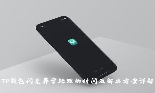 TP钱包闪兑异常处理的时间及解决方案详解