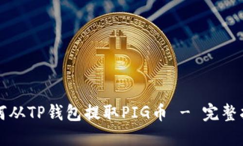如何从TP钱包提取PIG币 - 完整指南